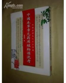 中国本草常见药用植物源流考（一版一印 正版原书 印量300册）