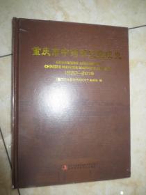 重庆市中药研究院院史 1930-2015