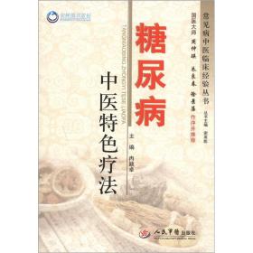 常见病中医临床经验丛书：糖尿病中医特色疗法