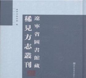 辽宁省图书馆藏稀见方志丛刊（全十八册）