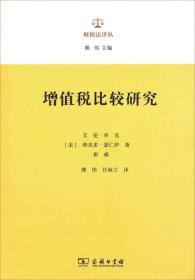 增值税比较研究/财税法译丛