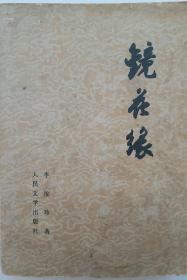 《镜花缘》1981年人民文学出版社。