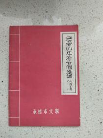 避暑山莊清音閣漫話