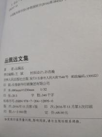 吉林省社会科学院专家文集 丛佩远文集（主要研究静晤室日记、辽海志略、中国东北史 等）