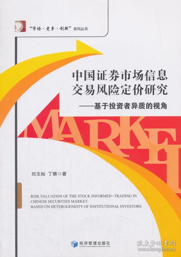 中国证券市场信息交易风险定价研究