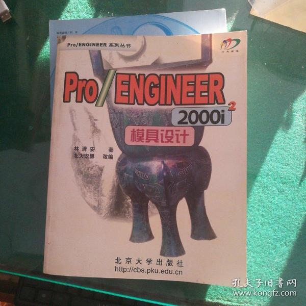 Pro/ENGINEER 2000i2模具设计（含盘）