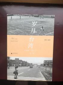 岁月台湾 1900-2012