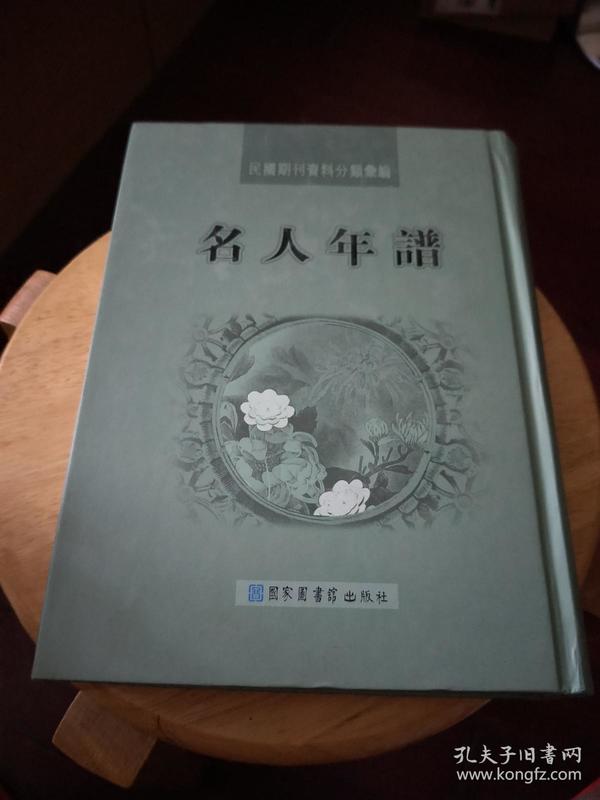 名人年谱（第一册）民国期刊资料分类汇编【精装】一版一印（样书）