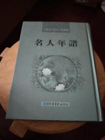 名人年谱（第一册）民国期刊资料分类汇编【精装】一版一印（样书）