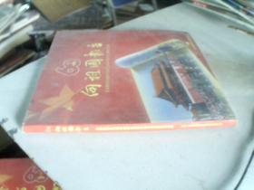 向祖国报告--总后勤部请在新中国成立60周年美术书法摄影作品集