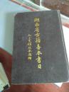 湖南省古籍善本书目