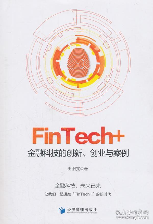 FinTech+：金融科技的创新、创业与案例