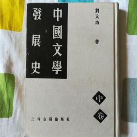 中国文学发展史（竖版布面精装）中卷
