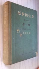 战争回忆录 第一卷 召唤 1940-1942【精】戴高乐 著 硬精装1964年印