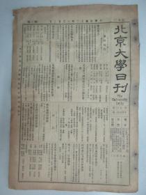 民国报纸《北京大学日刊》1924年第1583号 8开2版  有史学系同学简章等内容