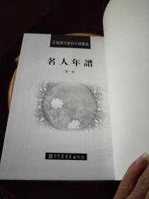 名人年谱（第一册）民国期刊资料分类汇编【精装】一版一印（样书）