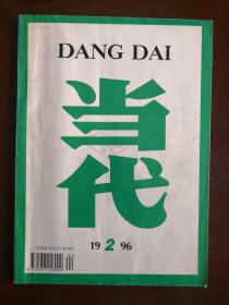 当代 1996年第2期