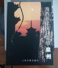 海西历史文化名城   泉州