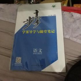 步步高学案导学与随堂笔记 语文选修 唐宋八大家散文选读