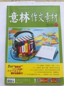 意林作文素材 2018年9月上半月刊17