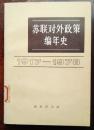 苏联对外政策编年史:1917-1978