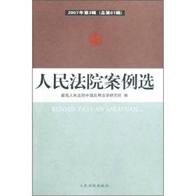 人民法院案例选(2007年第3辑总第61辑) 最高人民法院中国应用法学研究所 人民法院出版社 2008年6月 9787802176829