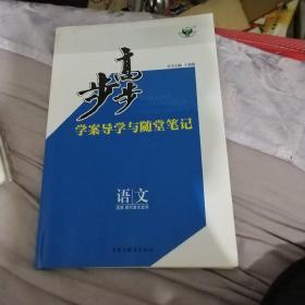 步步高学案导学与随堂笔记 语文选修 现代散文选读