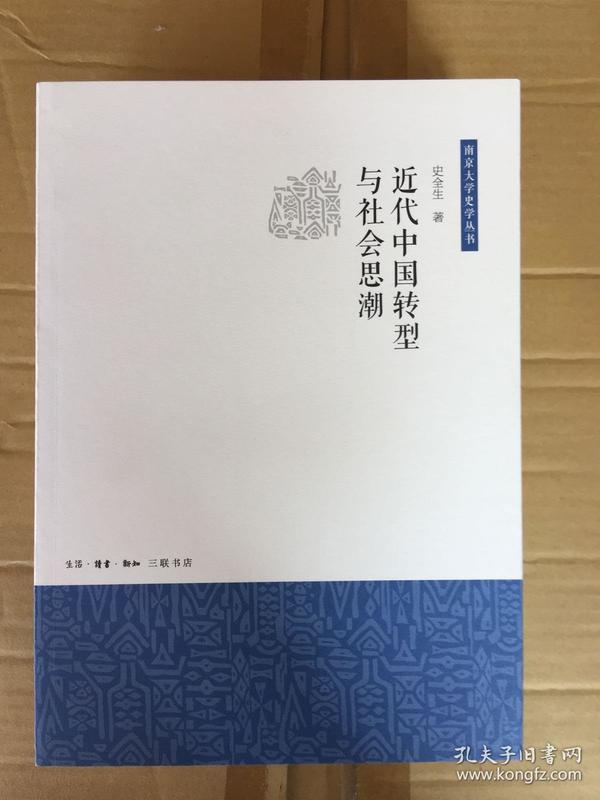 近代中国转型与社会思潮 (南京大学史学丛书）一版一印 x67