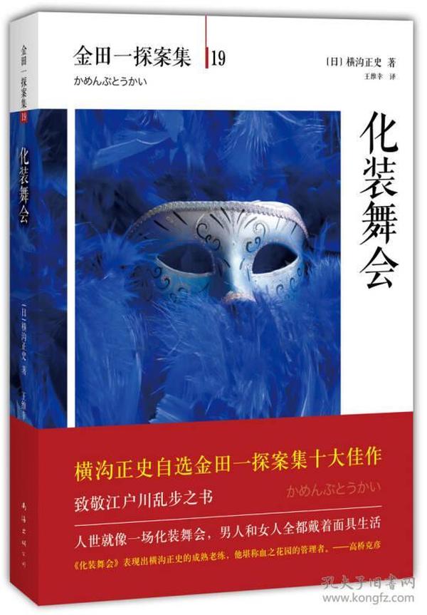 化装舞会：横沟正史作品·金田一探案集19