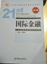 21世纪高等学校金融学系列教材：国际金融（第2版）