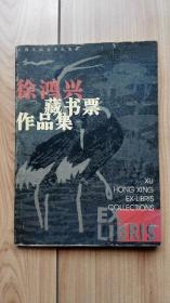 作者签名本：徐鸿兴藏书票作品集  私藏品佳  仅印1000册