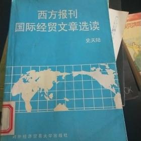 西方报刊国际经贸文章选读