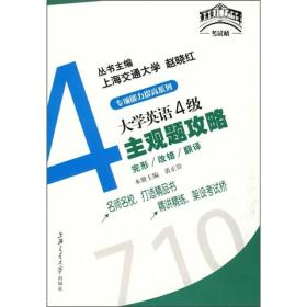 大学英语4级主观题攻略（完形改错翻译）