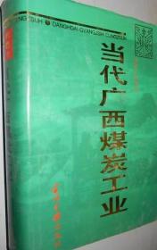 当代广西煤炭工业:1949-1995