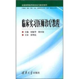 全国高等医药院校实习教材系列：临床实习医师诊疗教程