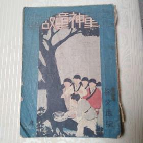 民国三十五年：儿童神童故事     少第一页     多插图
