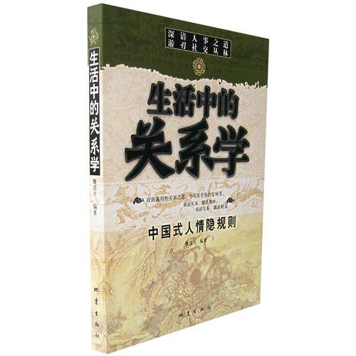 生活中的關(guān)系學(xué)