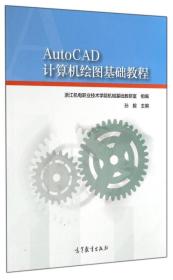 AutoCAD 计算机绘图基础教程