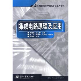 集成电路原理及应用