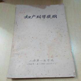 妇产科学提纲（上海第一医学院1966年版。）