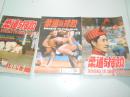 柔道与摔跤杂志1984年1、2期和1985年第三期共三本