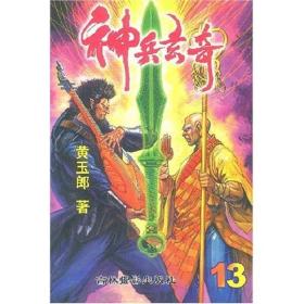 神兵前传1神兵玄奇同系列作品神兵玄奇前传第一部3册黄玉郎作品