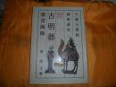 中国古器物图录丛书《古明器鉴赏图录》