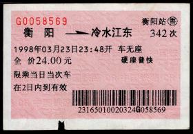 ［红底纹软纸火车票12H/站名票/车次票/生日票/趣味票］广州铁路局/衡阳342次至冷水江东（8569）1998.03.23。如果能找到一张和自己出生地、出生时间完全相同的火车票真是难得的物美价廉的绝佳纪念品！