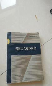 帝国主义侵华简史作者 : 刘培华 程道德等著 出版社 : 黄山书社