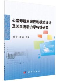 心室卸载生理控制模式设计及其血流动力学特性研究