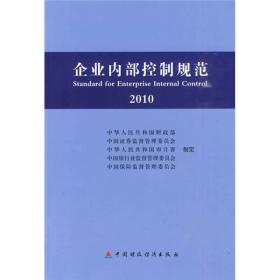 2010企业内部控制规范