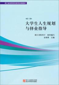 浙江省高等学校德育统编教材：大学生人生规划与择业指导