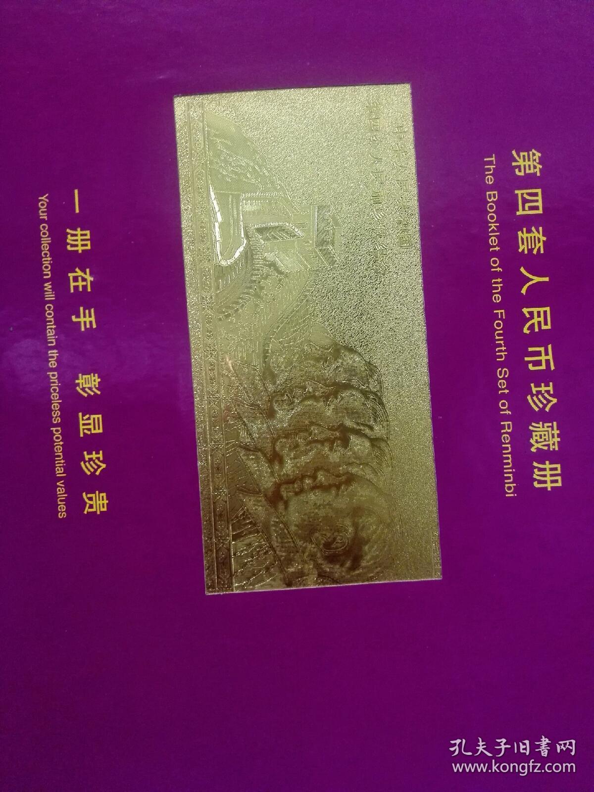 中华人民共和国第四套人民币珍藏册（纸币珍藏册）里面包含一张特制的四大伟人与长城的金箔纪念片 且每张人民币的编号尾号4位号码相同，收藏价值与意义深远  全新真币  实物如图