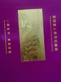 中华人民共和国第四套人民币珍藏册（纸币珍藏册）里面包含一张特制的四大伟人与长城的金箔纪念片 且每张人民币的编号尾号4位号码相同，收藏价值与意义深远  全新真币  实物如图